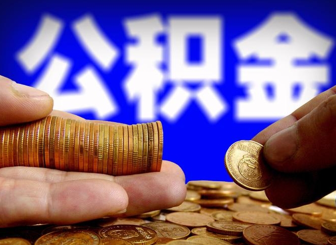 安溪小额公积金提取中介联系方式（小额公积金代办）